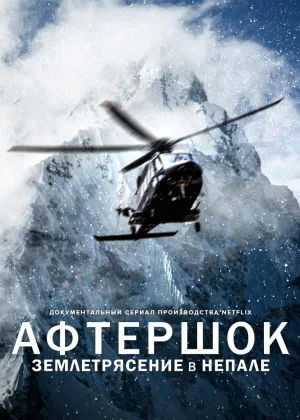 Афтершок: землетрясение в Непале