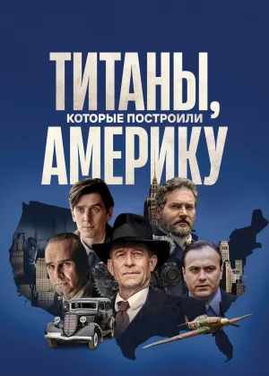 Титаны, которые построили Америку