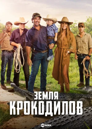 Земля крокодилов