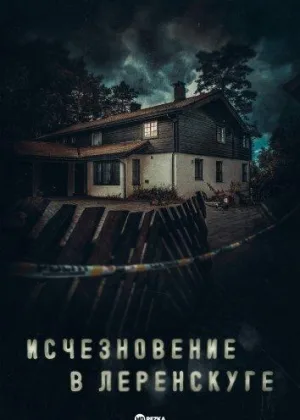 Исчезновение в Леренскуге