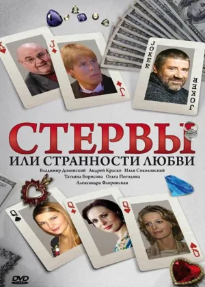 Стервы, или Странности любви онлайн