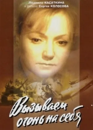Вызываем огонь на себя онлайн