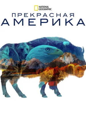 Прекрасная Америка