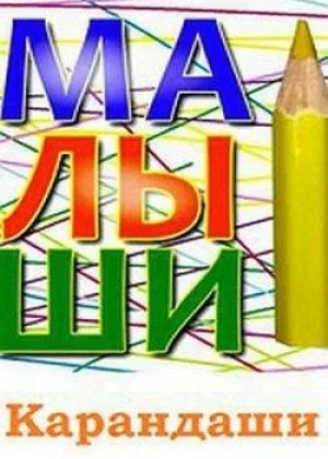 Малыши Карандаши