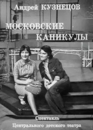 Московские каникулы онлайн