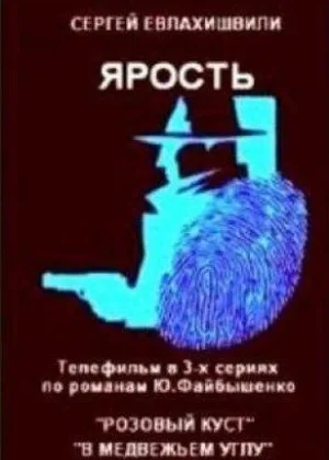 Ярость (1979) онлайн
