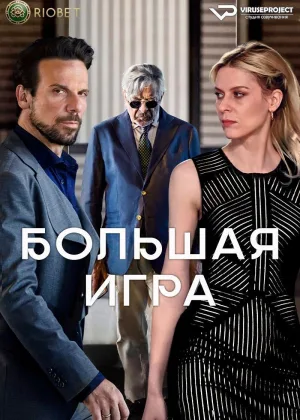 Большая игра (2022)