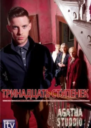 Тринадцать ступенек