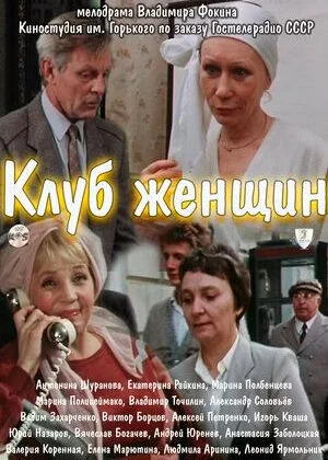 Клуб женщин онлайн