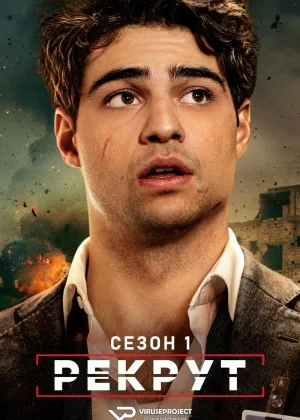 Рекрут