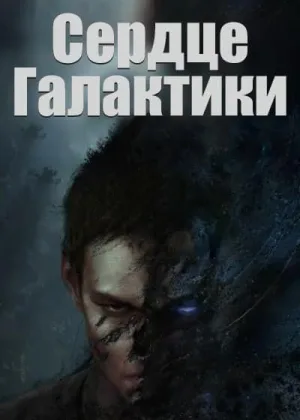 Сердце Галактики