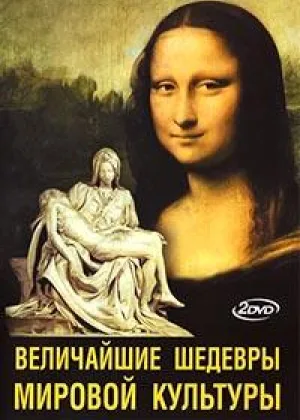 Величайшие шедевры мировой культуры