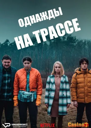 Однажды на трассе