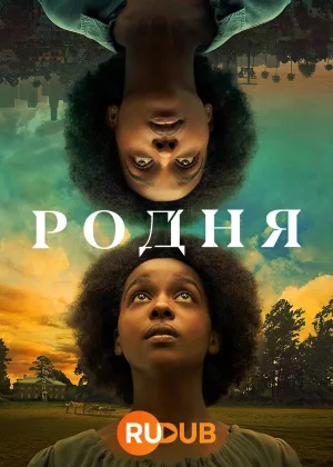 Родня (2022)