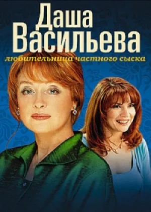Даша Васильева. Любительница частного сыска  1 сезон онлайн