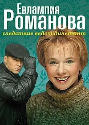 Евлампия Романова. Следствие ведет дилетант  1 сезон онлайн