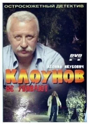 Клоунов не убивают онлайн