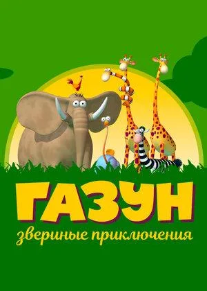 Газун: Звериные приключения
