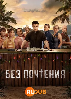 Без почтения