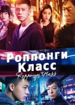 Роппонги класс