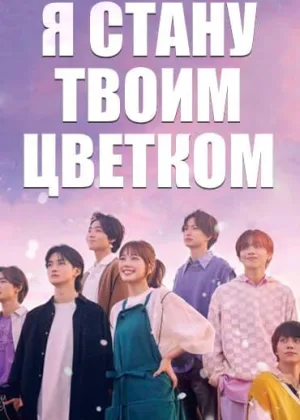 Я стану твоим цветком