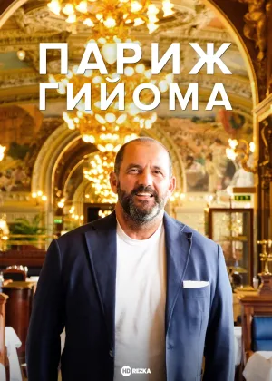 Париж Гийома