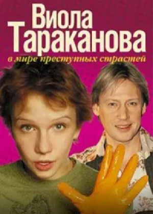 Виола Тараканова. В мире преступных страстей  1 сезон онлайн