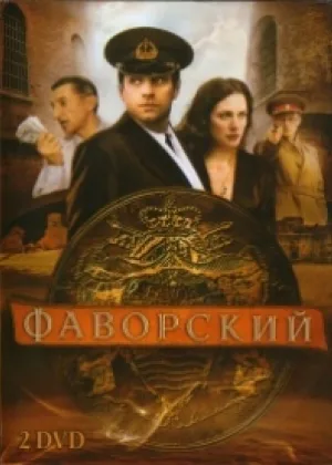 Фаворский онлайн
