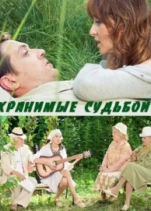 Хранимые судьбой онлайн