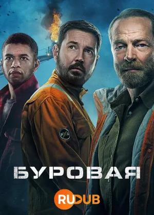 Вышка (2023)