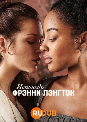 Исповедь Фрэнни Лэнгтон