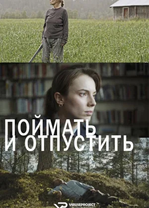 Поймать и отпустить