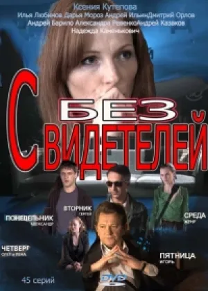 Без свидетелей  1 сезон онлайн