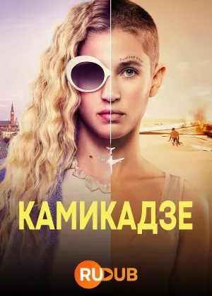 Камикадзе
