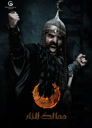 Королевства огня
