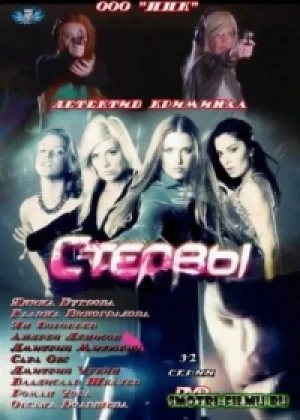 Стервы онлайн
