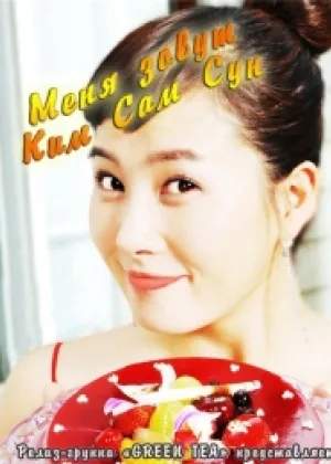 Меня зовут Ким Сам-Сун