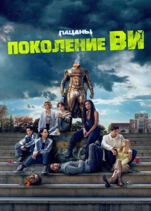 Поколение «Ви»
