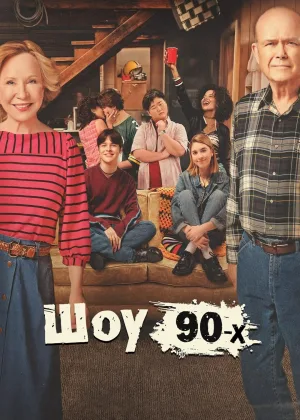 Шоу 90-х