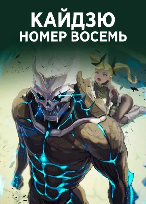 Кайдзю № 8