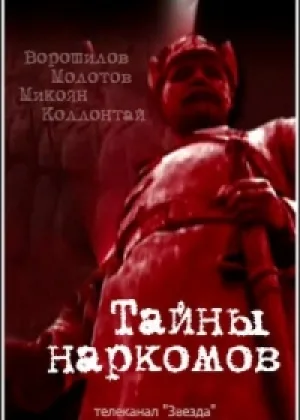 Тайны наркомов онлайн