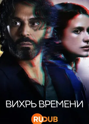Вихрь времени