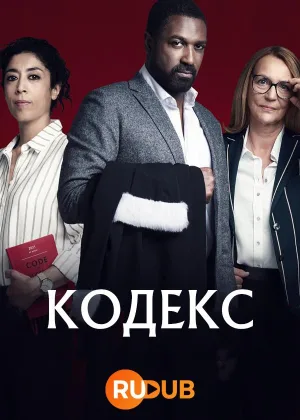 Кодекс (2021)