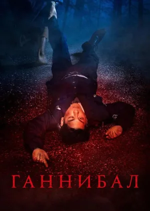 Ганнибал (2022)