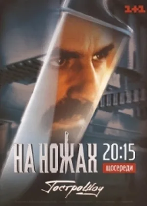 На ножах (2012) онлайн