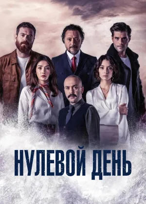 Нулевой день