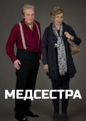 Медсестра (Великобритания)