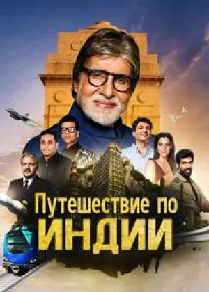 Путешествие по Индии