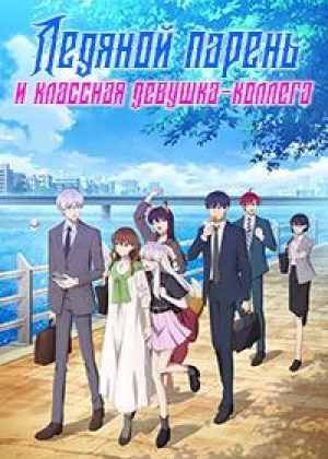 Ледяной парень и классная девушка-коллега