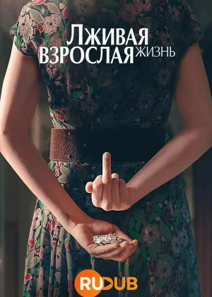 Лживая взрослая жизнь